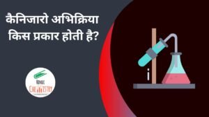 कैनिजारो अभिक्रिया किस प्रकार होती है