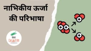 नाभिकीय ऊर्जा की परिभाषा