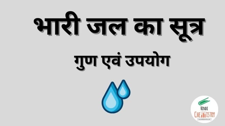 भारी जल का सूत्र क्या है इसके उपयोग, अणुभार, गुण तथा pH मान