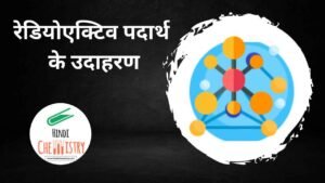 रेडियोएक्टिव पदार्थ के उदाहरण