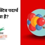 रेडियोएक्टिव पदार्थ क्या है