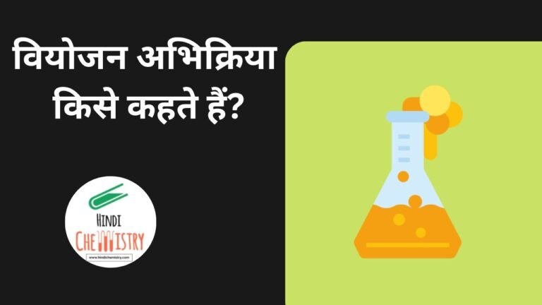 वियोजन अभिक्रिया किसे कहते हैं? इसके उदाहरण, सूत्र और प्रकार