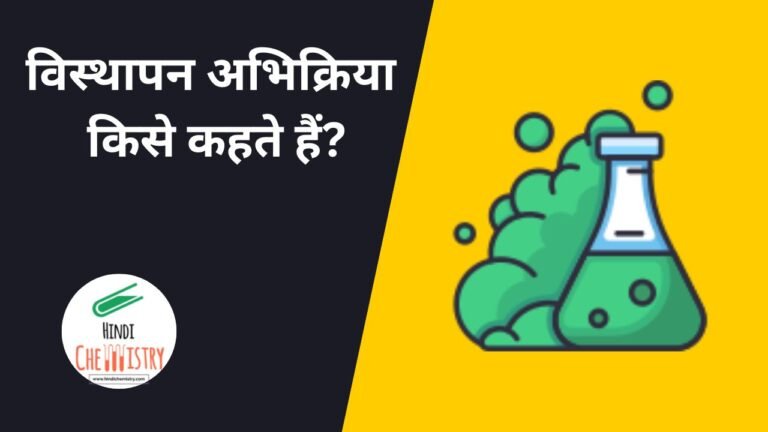 विस्थापन अभिक्रिया किसे कहते हैं