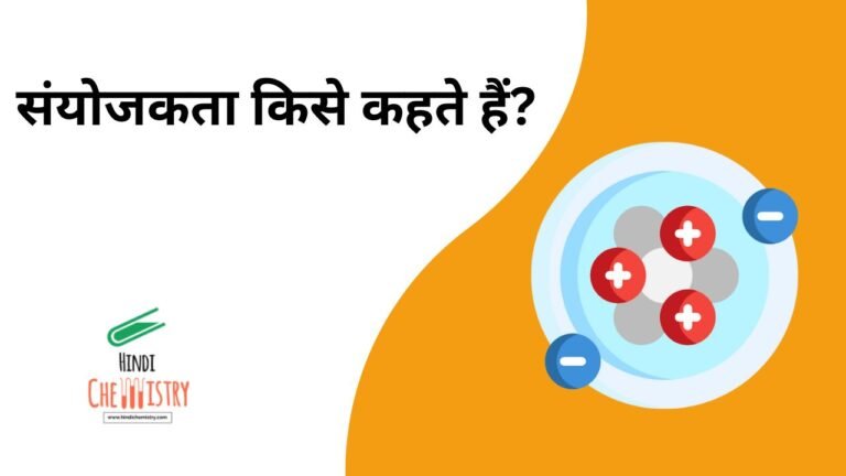 संयोजकता किसे कहते हैं