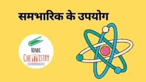 समभारिक के उपयोग