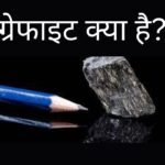 ग्रेफाइट क्या है