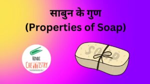 साबुन के गुण (Properties of Soap)
