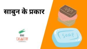 साबुन के प्रकार