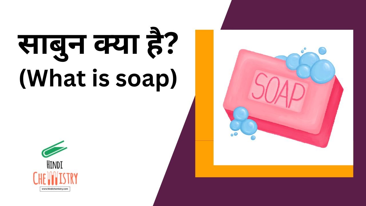 साबुन क्या है?
