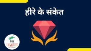 हीरे के संकेत