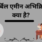 कार्बिल एमीन अभिक्रिया क्या है