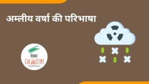 अम्लीय वर्षा की परिभाषा