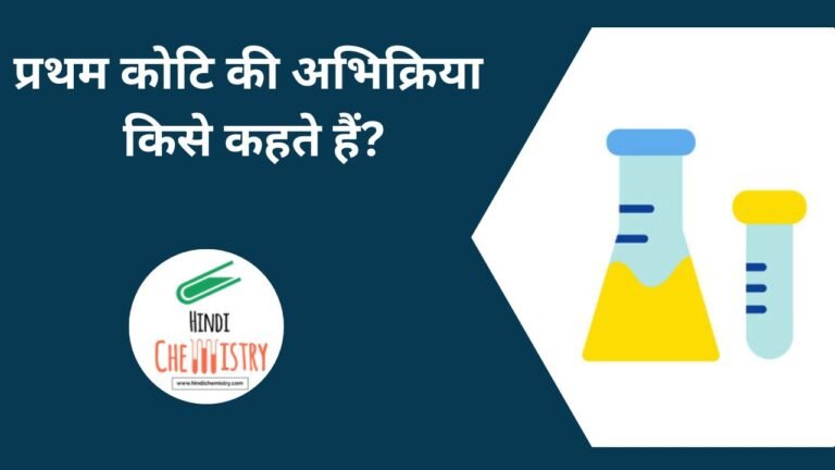 प्रथम कोटि की अभिक्रिया किसे कहते हैं? सूत्र, उदाहरण, तथा वेग स्थिरांक