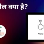 फिनोल क्या है
