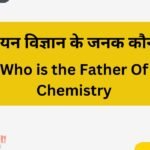 रसायन विज्ञान के जनक कौन है