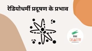 रेडियोधर्मी प्रदूषण के प्रभाव
