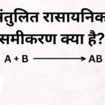 संतुलित रासायनिक समीकरण क्या है