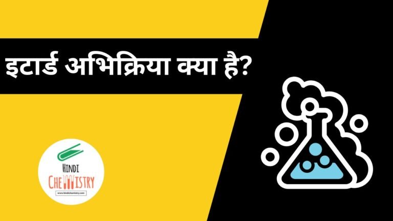 इटार्ड अभिक्रिया क्या है