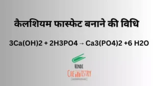 Calcium Carbonate ka Rasayanik Sutra