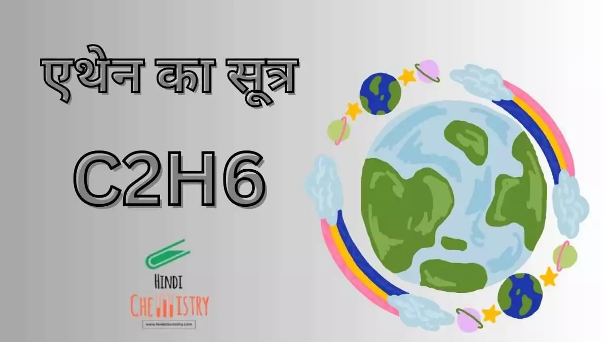 एथेन का सूत्र