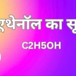 एथेनॉल का सूत्र