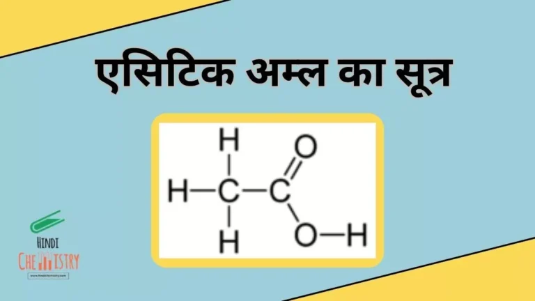 एसिटिक अम्ल का सूत्र