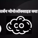 कार्बन मोनोऑक्साइड