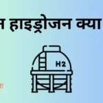 ग्रीन हाइड्रोजन क्या है