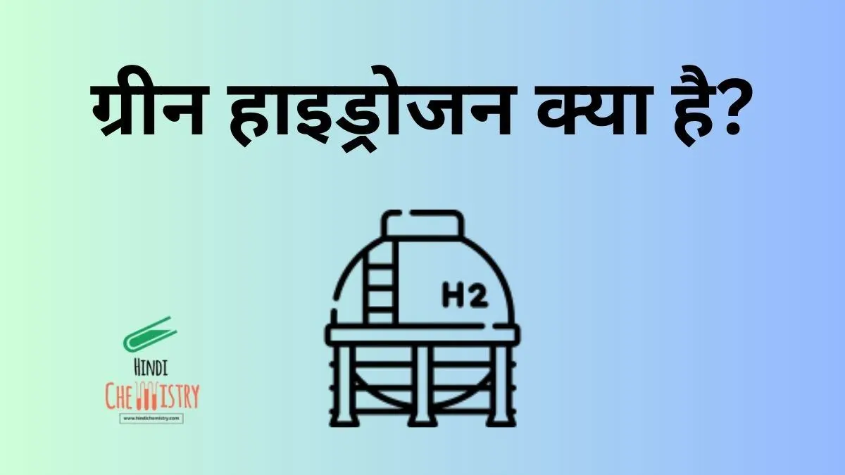 ग्रीन हाइड्रोजन क्या है