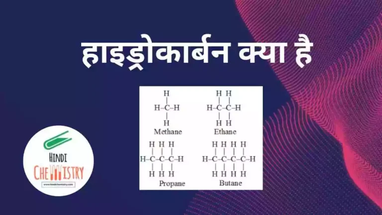 हाइड्रोकार्बन क्या है? इसका रासायनिक सूत्र, प्रकार उदाहरण सहित समझाइए