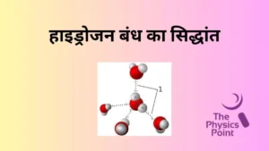 हाइड्रोजन बंध के सिद्धांत