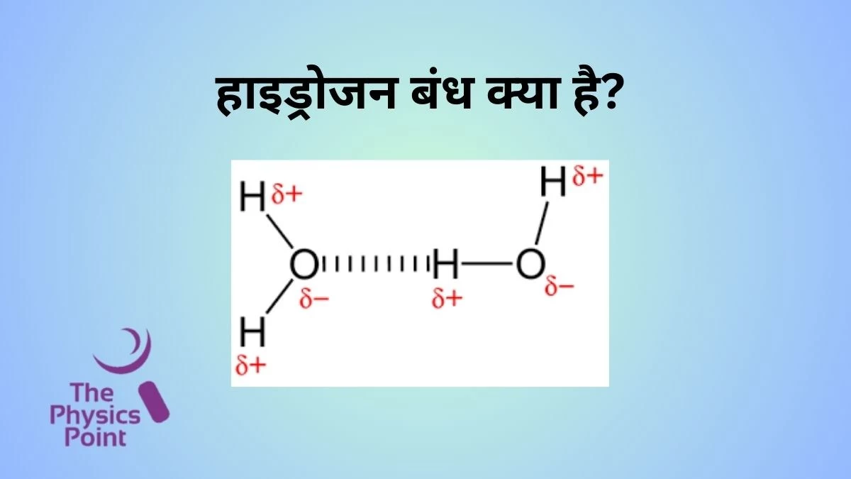 हाइड्रोजन बंध क्या है