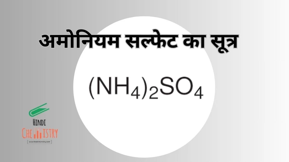 अमोनियम सल्फेट का सूत्र