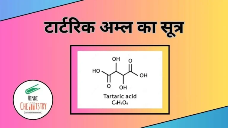 टार्टरिक अम्ल का सूत्र