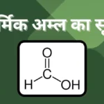 फार्मिक अम्ल का सूत्र