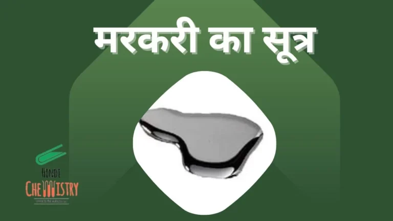 मरकरी का सूत्र
